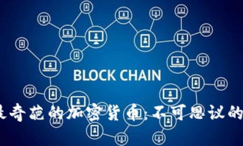 2023年最奇葩的加密货币：不可思议的视觉盛宴