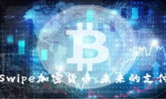深入了解Swipe加密货币：未来的支付解决方案