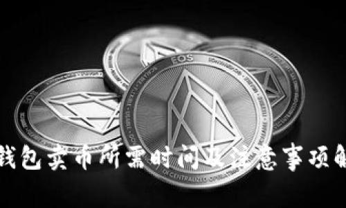 TP钱包卖币所需时间及注意事项解析