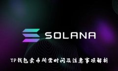 TP钱包卖币所需时间及注意事项解析