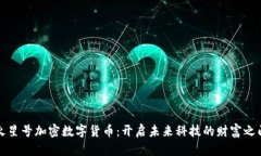 火星号加密数字货币：开启未来科技的财富之门
