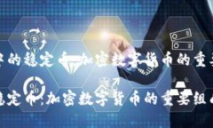数字货币中的稳定币：加密数字货币的重要组成