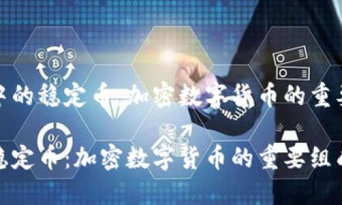 数字货币中的稳定币：加密数字货币的重要组成部分

数字货币稳定币：加密数字货币的重要组成部分