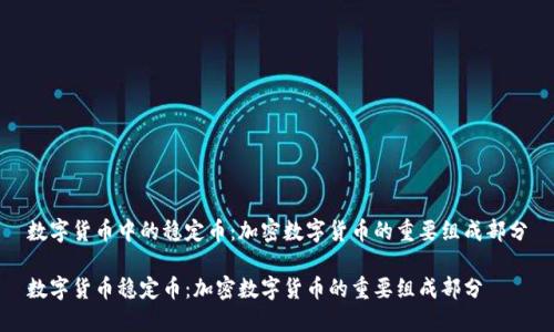 数字货币中的稳定币：加密数字货币的重要组成部分

数字货币稳定币：加密数字货币的重要组成部分