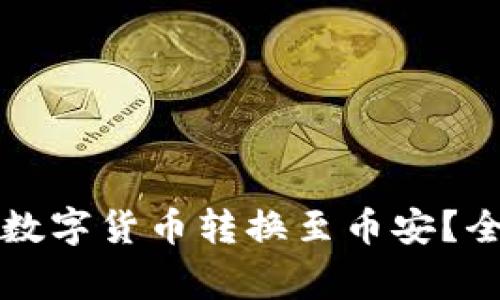 如何通过TP钱包将数字货币转换至币安？全面教程与注意事项