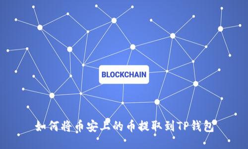 如何将币安上的币提取到TP钱包