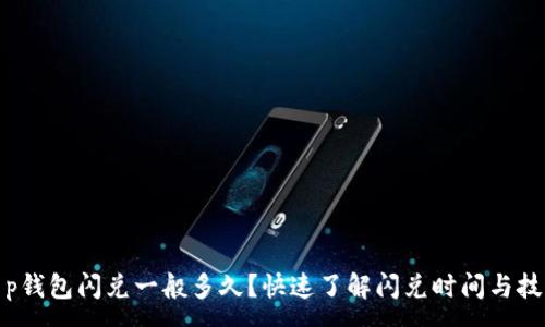 :
t p钱包闪兑一般多久？快速了解闪兑时间与技巧