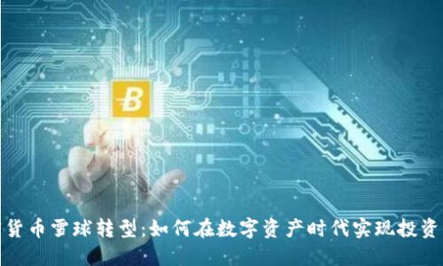 加密货币雪球转型：如何在数字资产时代实现投资成功
