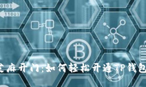 芝麻开门：如何轻松开通TP钱包？