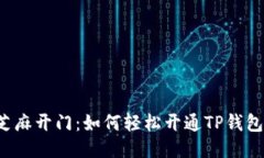 芝麻开门：如何轻松开通TP钱包？