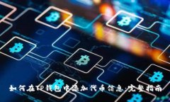 如何在TP钱包中添加代币信息：完整指南