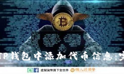 如何在TP钱包中添加代币信息：完整指南