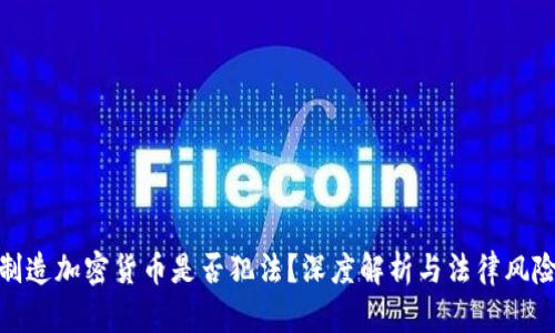 制造加密货币是否犯法？深度解析与法律风险