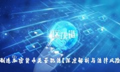 制造加密货币是否犯法？深度解析与法律风险