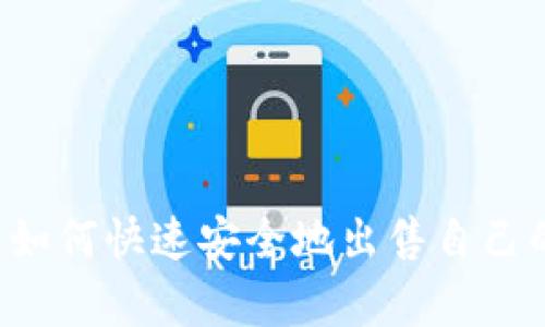 t p钱包如何快速安全地出售自己的加密币