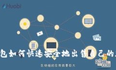 t p钱包如何快速安全地出售自己的加密币