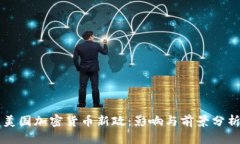 美国加密货币新政：影响与前景分析