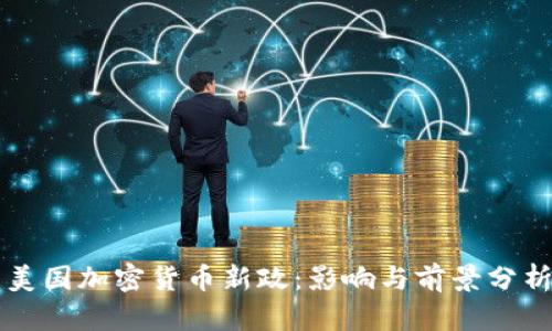 美国加密货币新政：影响与前景分析
