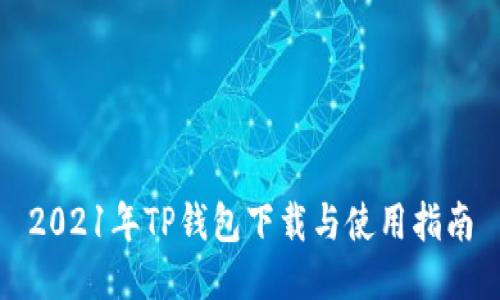 2021年TP钱包下载与使用指南