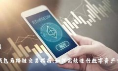 优质TP钱包马蹄链交易指南：如何高效进行数字资