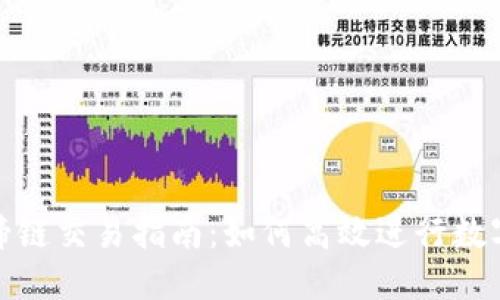 优质

TP钱包马蹄链交易指南：如何高效进行数字资产交换
