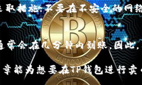 :

  在TP钱包卖币划算吗？深入分析TP钱包卖币的优缺点 / 

关键词:

 guanjianci TP钱包, 卖币, 加密货币, 数字资产 /guanjianci 

引言
随着加密货币的普及，越来越多的用户开始尝试使用各种数字钱包进行交易。其中，TP钱包作为一款颇受欢迎的钱包工具，以其安全性和便利性吸引了众多用户。那么，在TP钱包中卖币是否划算呢？今天，我们将深入探讨这一问题的各个方面。

TP钱包的基本功能及特点
TP钱包是一款多功能的数字资产钱包，支持多种加密货币的存储、转账和交易。它的主要特点包括：
ul
    listrong安全性：/strongTP钱包采用多层加密技术，确保用户的资产安全。此外，用户可以设置多重身份验证，进一步保护账户。/li
    listrong用户体验：/strongTP钱包界面友好，操作简便，即使是初学者也能快速上手。/li
    listrong多链支持：/strong支持多种公链和ERC20代币，用户可以在同一个钱包中管理不同类型的资产。/li
/ul

卖币的市场环境
在决定是否在TP钱包卖币前，了解当前的市场环境是非常重要的。加密货币市场波动较大，价格时常出现剧烈变化，这给卖币的决策带来了挑战：
ul
    listrong价格波动：/strong加密货币的价格受到市场供需、新闻事件及全球经济环境等多方因素的影响。投资者在卖币时要关注市场动态，以便选择最佳时机。/li
    listrong手续费：/strong交易手续费是卖币过程中不可忽视的一部分。TP钱包在每笔交易中都可能收取一定的手续费，用户需要计算这些费用对收益的影响。/li
/ul

在TP钱包卖币的优点
在TP钱包中卖币具有多个优点，包括：
ul
    listrong方便快捷：/strong通过TP钱包，用户可以轻松地进行币的买卖，无需前往交易所。只需几个步骤，即可完成卖币操作。/li
    listrong隐私保护：/strong使用TP钱包卖币时，用户的个人信息相比于在交易所交易时可以更好地保护，降低了隐私泄露的风险。/li
    listrong即时交易：/strongTP钱包提供即时交易功能，用户无需等待多个小时或几天即可完成交易，快速获得现金。/li
/ul

在TP钱包卖币的缺点
然而，在TP钱包卖币也存在一些缺点：
ul
    listrong收益波动性：/strong由于加密货币市场的高波动性，瞬息万变的市场价格使得在最优时机卖币变得困难，可能导致不必要的损失。/li
    listrong市场深度不足：/strongTP钱包卖币的市场可能相对小型，用户可能无法以预期价格出售大额币。/li
    listrong手续费问题：/strong如果卖币频繁且手续费较高，可能会侵蚀到用户的收益。/li
/ul

总结
综合来看，TP钱包在卖币方面有其独特的优势和不足之处，是否“划算”取决于用户的具体需求和市场状况。在决定卖币前，用户应全面分析自己的投资策略和市场动向。

常见问题解答

问题1：TP钱包的安全性如何？
安全性是任何数字钱包中最重要的因素之一。在TP钱包中，采用多重加密技术来保护用户的私钥，确保所有交易的安全。此外，钱包还提供多种身份验证方式，例如指纹识别和面部识别，使得账户的安全级别更高。用户还应定期更新密码，并开启双重认证等安全措施，以最大程度地减少被盗风险。

问题2：卖币时我如何选择最佳时机？
选择最佳时机卖币涉及到对市场行情的分析。用户应关注Bitcoin等主流货币的走势，利用技术分析（如K线图）以及市场新闻等信息来判断何时是卖出的最佳时机。此外，也可以设置价格提醒，帮助用户在达到目标价时及时进行交易。

问题3：我在TP钱包卖币会产生哪些费用？
在TP钱包卖币时，用户需要了解可能会产生的各种费用，包括网络手续费和TP钱包自身可能收取的交易费用。不同行情时，交易费用也不一样，用户在卖币前应确认清楚这些费用，以更好地计算预期收益。

问题4：在TP钱包中卖币和在交易所卖币有什么区别？
TP钱包和交易所各有优劣。在TP钱包中卖币通常更为便捷，且用户的隐私更易受到保护。然而，交易所通常拥有较大的市场深度，可能会为用户提供更好的价格与流动性。因此，用户在选择时需要考虑自己的需求，例如对隐私的重视程度以及交易的频繁性。

问题5：如何确保我的TP钱包账号不被盗？
为了确保TP钱包账号的安全，建议用户采取如下措施：使用强密码并定期更换；开通双重认证（2FA）；会定期监测账户的活动并及时采取措施；不要在不安全的网络中进行交易；切勿将私钥或助记词泄露给他人。

问题6：在TP钱包卖币后，资金多久能到账？
在TP钱包中卖币后，资金到账的时间与区块链的确认速度有关。通常情况下，如果网络拥堵，可能会造成延迟，而在正常情况下，资金通常会在几分钟内到账。因此，用户需耐心等待，并可通过查看交易状态来确认交易是否成功。

通过以上的分析，我们最终了解到，在TP钱包卖币是否划算，主要取决于个人的需求、市场局势以及相关费用等各个因素。希望这篇文章能为想要在TP钱包进行卖币交易的用户提供参考与帮助。