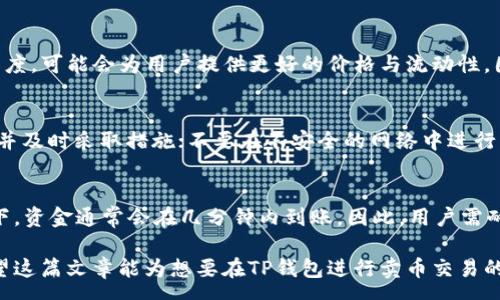 :

  在TP钱包卖币划算吗？深入分析TP钱包卖币的优缺点 / 

关键词:

 guanjianci TP钱包, 卖币, 加密货币, 数字资产 /guanjianci 

引言
随着加密货币的普及，越来越多的用户开始尝试使用各种数字钱包进行交易。其中，TP钱包作为一款颇受欢迎的钱包工具，以其安全性和便利性吸引了众多用户。那么，在TP钱包中卖币是否划算呢？今天，我们将深入探讨这一问题的各个方面。

TP钱包的基本功能及特点
TP钱包是一款多功能的数字资产钱包，支持多种加密货币的存储、转账和交易。它的主要特点包括：
ul
    listrong安全性：/strongTP钱包采用多层加密技术，确保用户的资产安全。此外，用户可以设置多重身份验证，进一步保护账户。/li
    listrong用户体验：/strongTP钱包界面友好，操作简便，即使是初学者也能快速上手。/li
    listrong多链支持：/strong支持多种公链和ERC20代币，用户可以在同一个钱包中管理不同类型的资产。/li
/ul

卖币的市场环境
在决定是否在TP钱包卖币前，了解当前的市场环境是非常重要的。加密货币市场波动较大，价格时常出现剧烈变化，这给卖币的决策带来了挑战：
ul
    listrong价格波动：/strong加密货币的价格受到市场供需、新闻事件及全球经济环境等多方因素的影响。投资者在卖币时要关注市场动态，以便选择最佳时机。/li
    listrong手续费：/strong交易手续费是卖币过程中不可忽视的一部分。TP钱包在每笔交易中都可能收取一定的手续费，用户需要计算这些费用对收益的影响。/li
/ul

在TP钱包卖币的优点
在TP钱包中卖币具有多个优点，包括：
ul
    listrong方便快捷：/strong通过TP钱包，用户可以轻松地进行币的买卖，无需前往交易所。只需几个步骤，即可完成卖币操作。/li
    listrong隐私保护：/strong使用TP钱包卖币时，用户的个人信息相比于在交易所交易时可以更好地保护，降低了隐私泄露的风险。/li
    listrong即时交易：/strongTP钱包提供即时交易功能，用户无需等待多个小时或几天即可完成交易，快速获得现金。/li
/ul

在TP钱包卖币的缺点
然而，在TP钱包卖币也存在一些缺点：
ul
    listrong收益波动性：/strong由于加密货币市场的高波动性，瞬息万变的市场价格使得在最优时机卖币变得困难，可能导致不必要的损失。/li
    listrong市场深度不足：/strongTP钱包卖币的市场可能相对小型，用户可能无法以预期价格出售大额币。/li
    listrong手续费问题：/strong如果卖币频繁且手续费较高，可能会侵蚀到用户的收益。/li
/ul

总结
综合来看，TP钱包在卖币方面有其独特的优势和不足之处，是否“划算”取决于用户的具体需求和市场状况。在决定卖币前，用户应全面分析自己的投资策略和市场动向。

常见问题解答

问题1：TP钱包的安全性如何？
安全性是任何数字钱包中最重要的因素之一。在TP钱包中，采用多重加密技术来保护用户的私钥，确保所有交易的安全。此外，钱包还提供多种身份验证方式，例如指纹识别和面部识别，使得账户的安全级别更高。用户还应定期更新密码，并开启双重认证等安全措施，以最大程度地减少被盗风险。

问题2：卖币时我如何选择最佳时机？
选择最佳时机卖币涉及到对市场行情的分析。用户应关注Bitcoin等主流货币的走势，利用技术分析（如K线图）以及市场新闻等信息来判断何时是卖出的最佳时机。此外，也可以设置价格提醒，帮助用户在达到目标价时及时进行交易。

问题3：我在TP钱包卖币会产生哪些费用？
在TP钱包卖币时，用户需要了解可能会产生的各种费用，包括网络手续费和TP钱包自身可能收取的交易费用。不同行情时，交易费用也不一样，用户在卖币前应确认清楚这些费用，以更好地计算预期收益。

问题4：在TP钱包中卖币和在交易所卖币有什么区别？
TP钱包和交易所各有优劣。在TP钱包中卖币通常更为便捷，且用户的隐私更易受到保护。然而，交易所通常拥有较大的市场深度，可能会为用户提供更好的价格与流动性。因此，用户在选择时需要考虑自己的需求，例如对隐私的重视程度以及交易的频繁性。

问题5：如何确保我的TP钱包账号不被盗？
为了确保TP钱包账号的安全，建议用户采取如下措施：使用强密码并定期更换；开通双重认证（2FA）；会定期监测账户的活动并及时采取措施；不要在不安全的网络中进行交易；切勿将私钥或助记词泄露给他人。

问题6：在TP钱包卖币后，资金多久能到账？
在TP钱包中卖币后，资金到账的时间与区块链的确认速度有关。通常情况下，如果网络拥堵，可能会造成延迟，而在正常情况下，资金通常会在几分钟内到账。因此，用户需耐心等待，并可通过查看交易状态来确认交易是否成功。

通过以上的分析，我们最终了解到，在TP钱包卖币是否划算，主要取决于个人的需求、市场局势以及相关费用等各个因素。希望这篇文章能为想要在TP钱包进行卖币交易的用户提供参考与帮助。