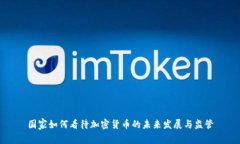 国家如何看待加密货币的未来发展与监管