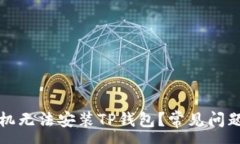 :为何华为手机无法安装TP钱包？常见问题与解决