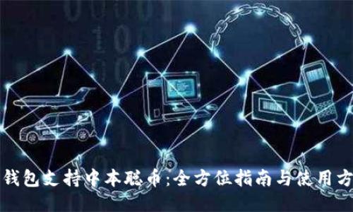 TP钱包支持中本聪币：全方位指南与使用方法