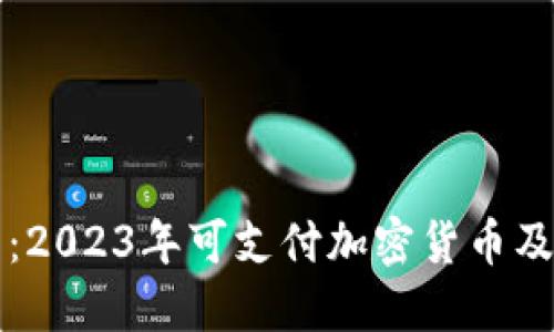 优质
全面解析：2023年可支付加密货币及其影响力