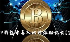 如何在TP钱包中导入比特派助记词？完整指南