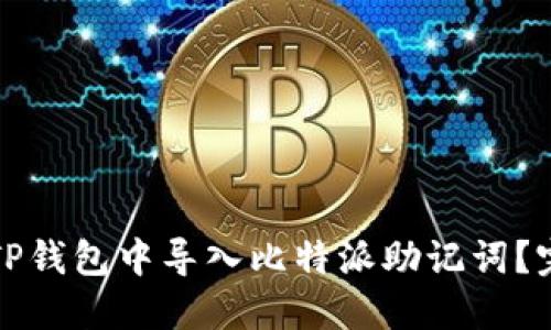 如何在TP钱包中导入比特派助记词？完整指南