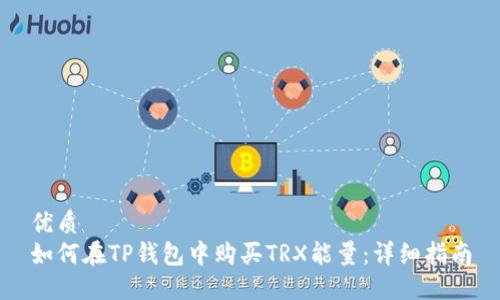 优质  
如何在TP钱包中购买TRX能量：详细指南