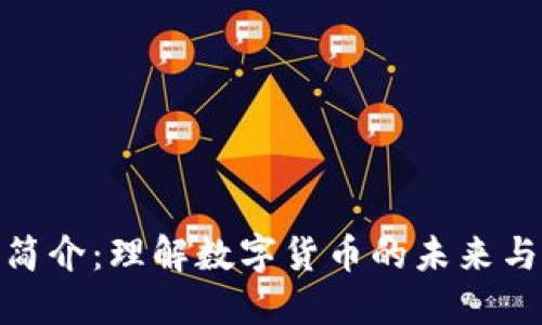 加密货币简介：理解数字货币的未来与投资机会
