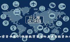 加密货币简介：理解数字货币的未来与投资机会