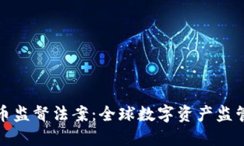 加密货币监督法案：全球数字资产监管的未来