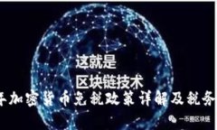 : 2023年加密货币免税政策详解及税务筹划指南