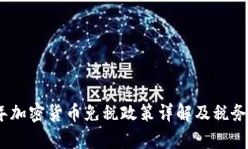 : 2023年加密货币免税政策详解及税务筹划指南