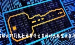 优质如何解决TP钱包打开薄饼交易所时出现空白页