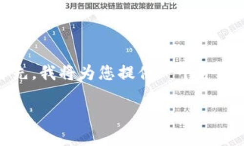由于涉及到数字货币和钱包操作，这里有很多需要注意的内容。首先，我将为您提供一个合适的以及相关的关键词，然后详细介绍删除TP钱包中币的相关信息。

如何删除TP钱包中的数字货币？