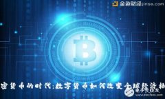 加密货币的时代：数字货币如何改变全球经济格