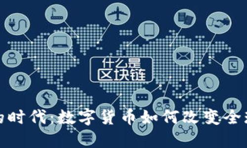加密货币的时代：数字货币如何改变全球经济格局