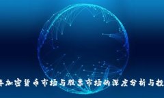 2023年加密货币市场与股票市场的深度分析与投资