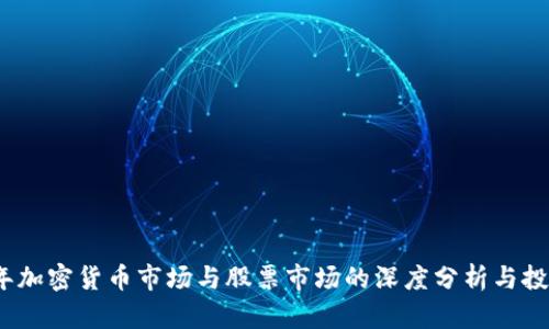 2023年加密货币市场与股票市场的深度分析与投资策略