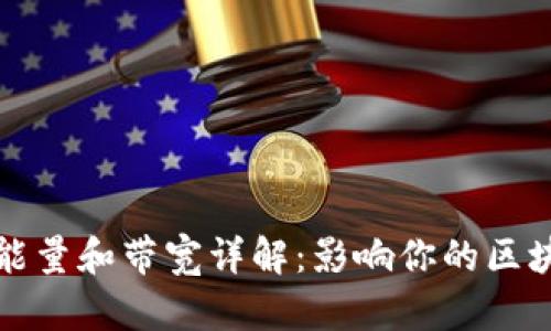 TP钱包里的能量和带宽详解：影响你的区块链交易效率