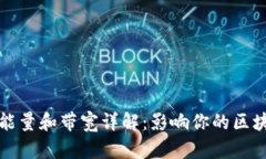 TP钱包里的能量和带宽详解：影响你的区块链交易