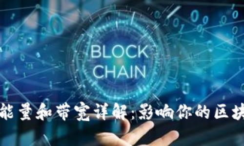 TP钱包里的能量和带宽详解：影响你的区块链交易效率