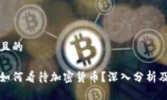 思考一个且的俄罗斯人如何看待加密货币？深入