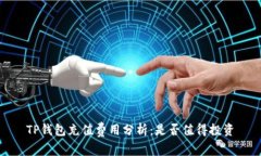 TP钱包充值费用分析：是否值得投资
